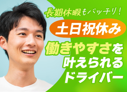 ドライバー/未経験OK/土日祝日休み/長期休暇年2回/月収50万円以上の社員多数/20代活躍中/柏で積極採用中