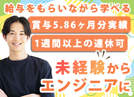 初級エンジニア*未経験OK*賞与5.86ヶ月分(昨年度実績)*じっくり9ヶ月の研修*チームで参画*フレックス