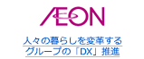 人々の暮らしを変革する グループの「DX」推進