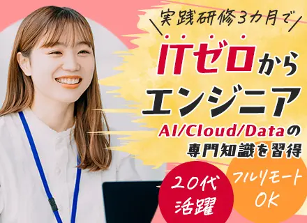 クラウドエンジニア◆実務未経験OK◆研修＋資格取得支援◆フルリモートワーク◆完全土日祝休み◆副業OK