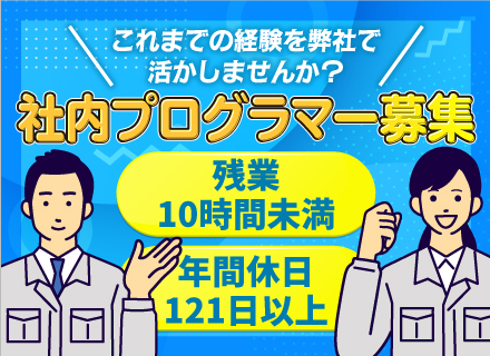 社内SE（インフラ、セキュリティ、PCサポート）／年休121日以上／基本残業無し／賞与5ヶ月支給（昨年実績）