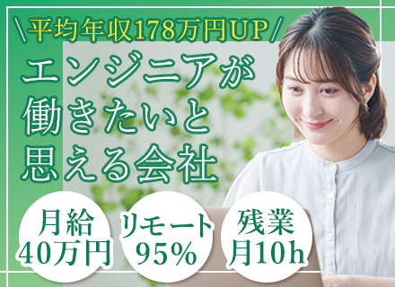 SE*誕生日休暇あり*入社初日から有給付与*食事補助*平均178万円UP*上流多数*資格手当*リモート率95％