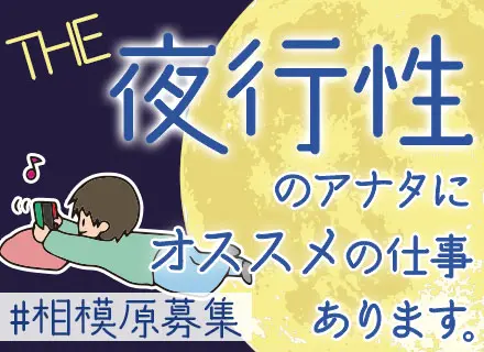 配送ドライバー（夜勤）/相模原で働く/未経験OK/残業代全額支給/マイカー&バイク通勤可/面接1回/即日入社可