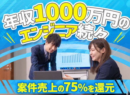 ITエンジニア◆転職回数不問/リモートワークOK/基本定時退社/男性の育休実績あり/年収1000万円も可能