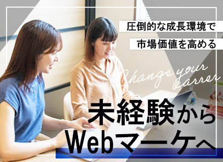 Webマーケター#未経験OK#第二新卒歓迎#人柄重視の採用#月給26.9万円～#10時出社#大阪募集#転勤ナシ