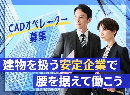 CADオペレーター★月給23万～50万*年間休日最大136日*土日祝休*案件は希望を考慮*U・I・Jターン歓迎