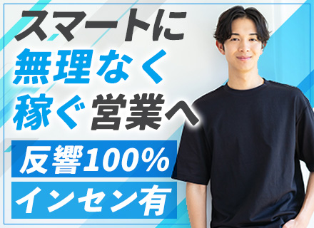 反響営業｜年200万円以上のインセン実績あり*年収1000万円可*引越し補助あり*32期連続黒字*成約率92％