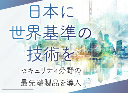 セキュリティエンジニア【プリセールス～運用・保守まで携わる】週2リモート可能/夜間面接もOK