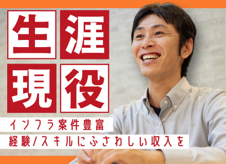 インフラエンジニア/想定年収600～1300万円/40～50代が活躍中/各種手当充実/リモートワークあり