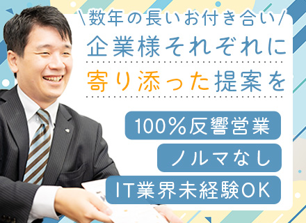 ITソリューション営業*未経験OK*1週間の連休可*直行直帰OK*土日祝休み*上場企業*転勤なし*残業少