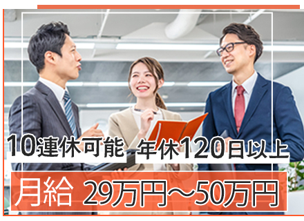 反響営業/月給29万円以上＋賞与年2回！紹介・お問合せがメイン/年休120日以上/充実の待遇・働きやすさ