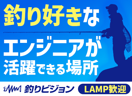 開発エンジニア◆釣りビジョン/自社サービス◆LAMP経験者歓迎◆100％自社サービス案件◆年収500万円以上