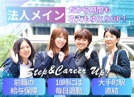 ライフコンサルタント*法人メイン*前職の給与保障*企業年金あり*賞与年2回*丸の内勤務/大手町駅直結