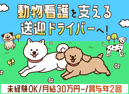 ワンちゃん送迎ドライバー◆未経験OK◆月給30万円～◆実働7時間◆賞与年2回◆20代〜40代活躍