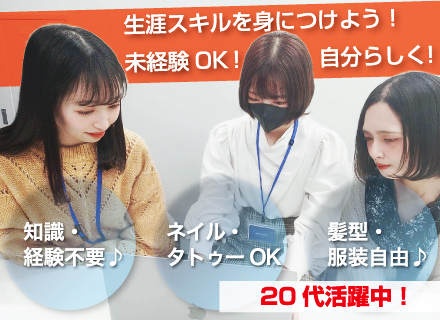 インサイドセールス*未経験OK！ネイル・タトゥーOK！月給25万円～45万円以 上！20代の未経験者活躍中！