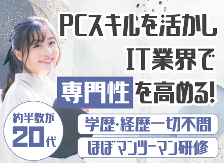 ITサポート事務｜業界未経験OK◆20代活躍中◆自分のペースで成長◆残業少なめ◆土日祝休◆年間休日120日以上