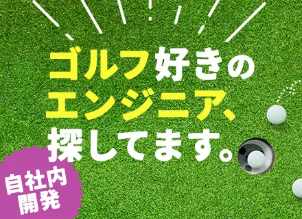 ITエンジニア*完全自社開発*ゴルフ好きが活かせる*年休125日*有給消化率ほぼ100％*残業少なめ