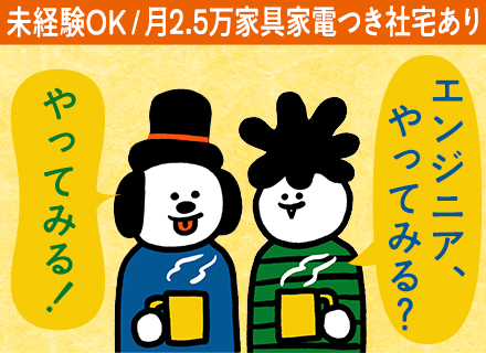 初級ITエンジニア/未経験・第二新卒歓迎/家賃2.5万のアパート有/土日祝休み/チーム参画/残業少なめ