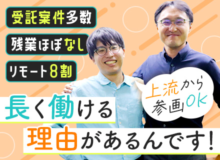 SE・PG｜経験浅めOK｜リモート8割｜フルリモートあり｜賞与年2回｜服装自由｜転勤なし｜東京/大阪/福岡