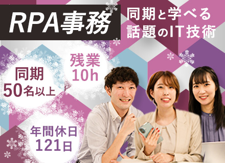 【RPA事務】同期50名と深めるITスキル＊未経験98%/月収28.5万/残業10h/土日祝休み