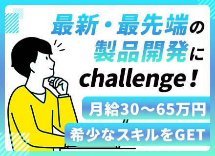 【EMC/RF（法規適合・対策設計・評価測定）】◆月給30万円～◆各種補助あり◆定着率90％以上