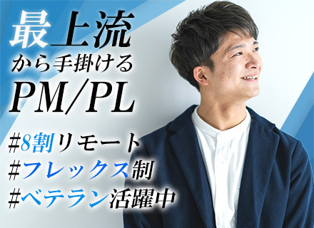 PL/PM｜プライム案件9割*残業月5時間程*リモート8割*フレックス制*年休124日*リフレッシュ休暇年6日