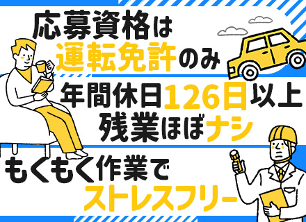 メンテナンススタッフ*未経験OK*20～30代活躍中！*残業少なめ*年休126日*カンタン作業