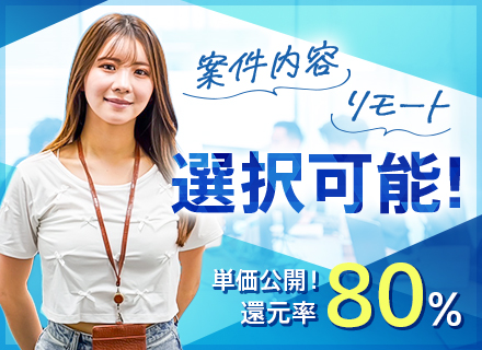 ITエンジニア/リモート9割/土日祝休/案件選択制/80%還元/単価公開/前職給与保証/残業ほぼ無し