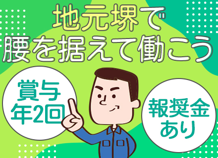 メンテナンススタッフ*未経験OK*残業ほぼナシ*賞与年2回*年収500万円も可*最短7日で内定*堺勤務