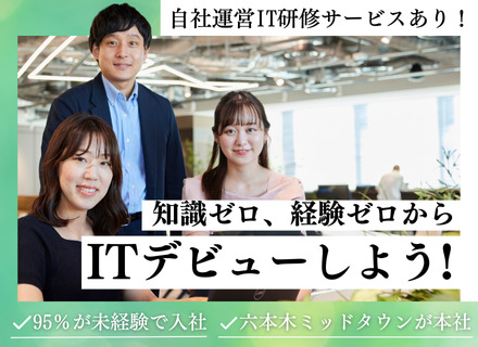 IT総合職｜未経験入社95％｜専属講師・人事担当による安心サポート｜有給取得率100％｜残業月0～8h｜副業可