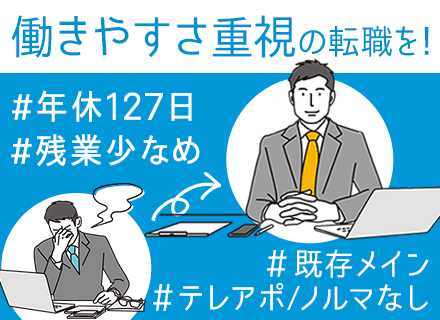 ルート営業/テレアポ・ノルマ・新規開拓なし/将来の管理職候補/住宅手当(3～5万)/賞与年4ヶ月/年休127日