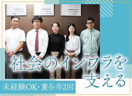 社会インフラ施設の【調査スタッフ】*未経験OK*賞与計3.1〜6.4ヶ月分支給実績あり*月給27.5万円～