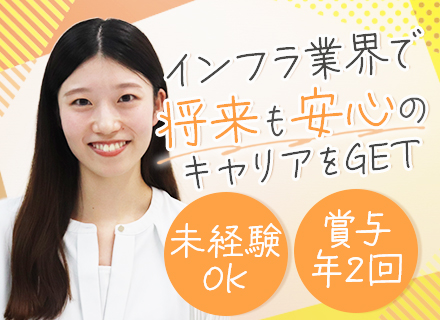 社会インフラ施設の【サポートスタッフ】*初年度～年収400万以上可能*賞与計3.1〜6.4ヶ月分支給実績あり