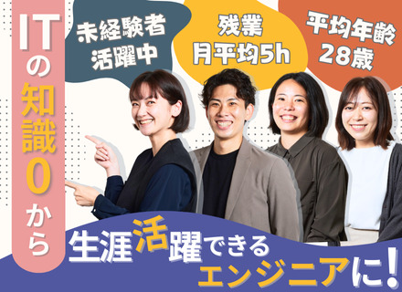 初級ITエンジニア/完全未経験可/月給25万円～＋賞与3回/残業月5h以下/年休130日/スキルアップ支援充実