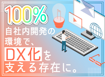 開発エンジニア/100％自社内×受託開発*リモート可*上流(企画・要件定義)から携われる*プライム上場グループ