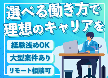 開発エンジニア/経験浅めOK/リモート案件多数/年間休日127日/土日祝休み/残業ほぼなし/賞与年2回