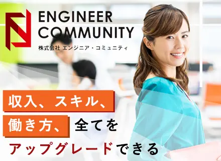 SE★高還元、案件は“完全選択制”／納得して働ける・案件単価公開／フルリモート・リモートあり