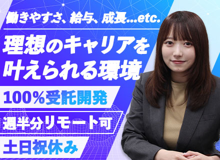 開発エンジニア（受託）/100％自社内勤務/週の半分リモートOK/フレックス/月給40万円～/前職給与保証