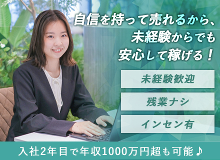 【不動産営業】未経験歓迎／年収1000万可能／高インセンティブ／残業ナシ／賞与年2回／経験者優遇）