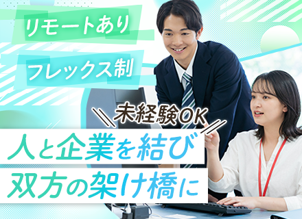 営業(人材エージェント/コーディネーター)*法人営業＆求職者対応*リモート/フレックス/年休130日