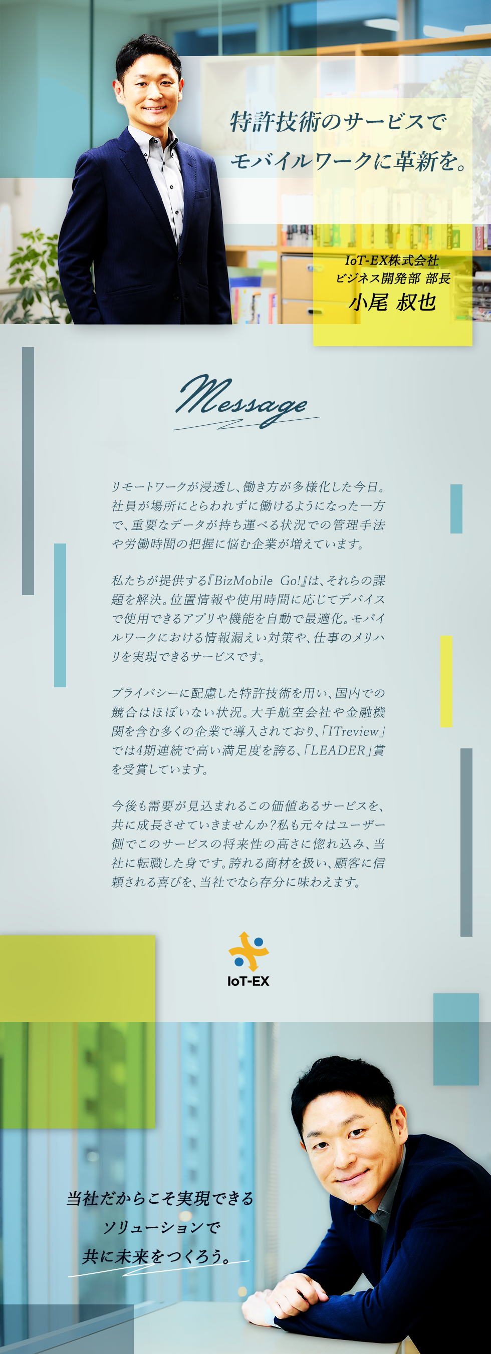 IoT-EX株式会社の企業メッセージ