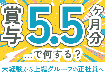 化粧品の製造スタッフ／兵庫県募集／賞与5.5ヶ月分支給／残業ほぼなし／9割以上が未経験スタート／育成枠募集