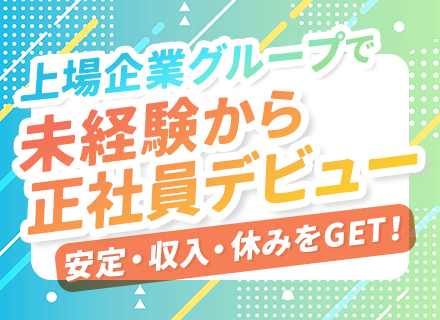 メンテナンススタッフ*学歴・経験不問*残業少なめ*年休126日*東証一部上場企業のグループ