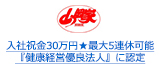 入社祝金30万円★最大5連休可能『健康経営優良法人』に認定