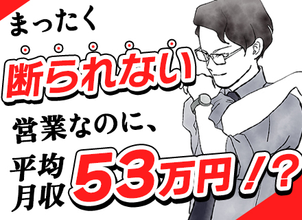 営業*未経験歓迎・既存顧客のみ*平均月収53万円/年4回昇格チャンスあり/研修充実/飛び込み・テレアポなし