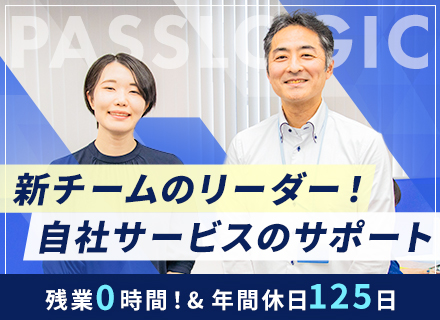 自社開発システムのカスタマーサクセス業務・リーダー候補／フレックス／残業ほぼゼロ ／東証上場企業