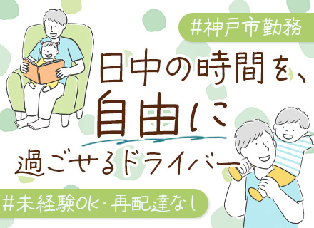 ルート配送ドライバー/未経験OK/資格取得支援あり/賞与年3回/再配達なし/月収28万円以上/選べる勤務時間