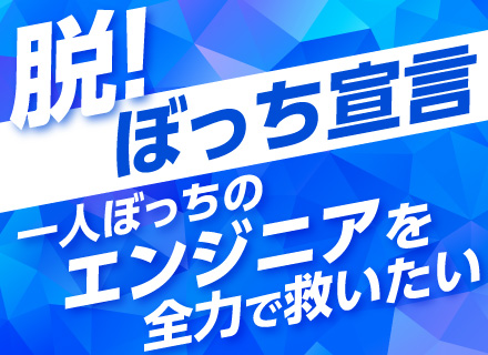 インフラエンジニア／微経験歓迎／運用・監視経験者も歓迎／基本チーム参画＆4つの窓口による手厚い支援あり