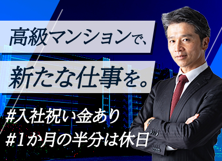 マンションフロント/入社祝い金あり/4日に2日お休み/40～60代活躍/英語力を活かせる/TF305