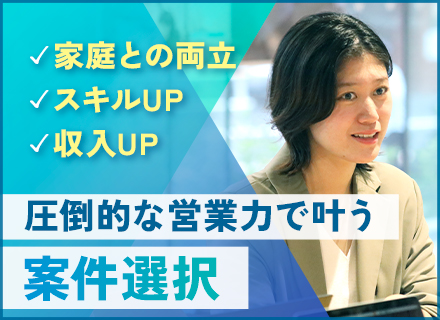 ITエンジニア｜圧倒的な営業力で叶える案件選択｜前職給与保証｜リモート率91%｜フルリモートOK｜上流案件多数